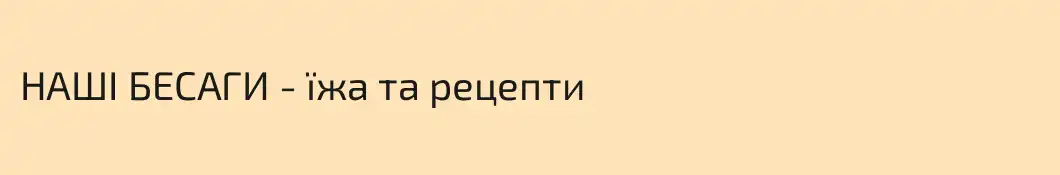 НАШІ БЕСАГИ - їжа та рецепти